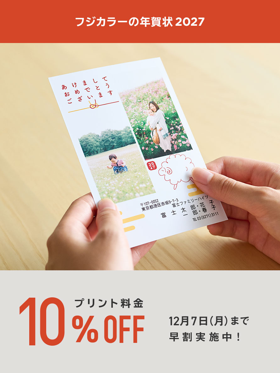 フジカラーの年賀状2027 プリント料金10%OFF 12月7日（月）まで早割実施中！