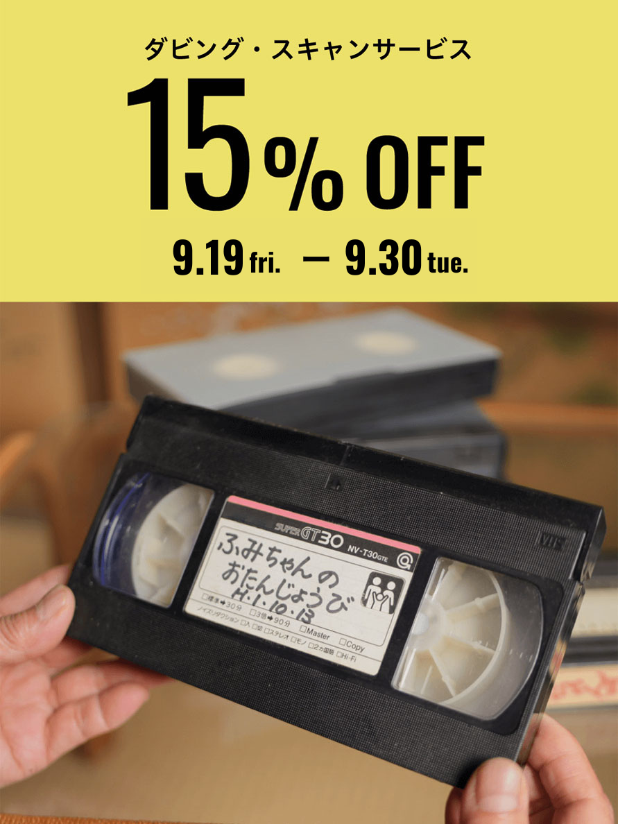 ダビング・スキャンサービス15%OFFセール