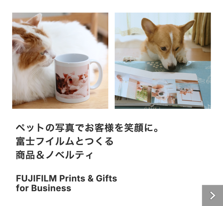 ペットの写真でお客様を笑顔に。富士フイルムとつくる商品＆ノベルティ