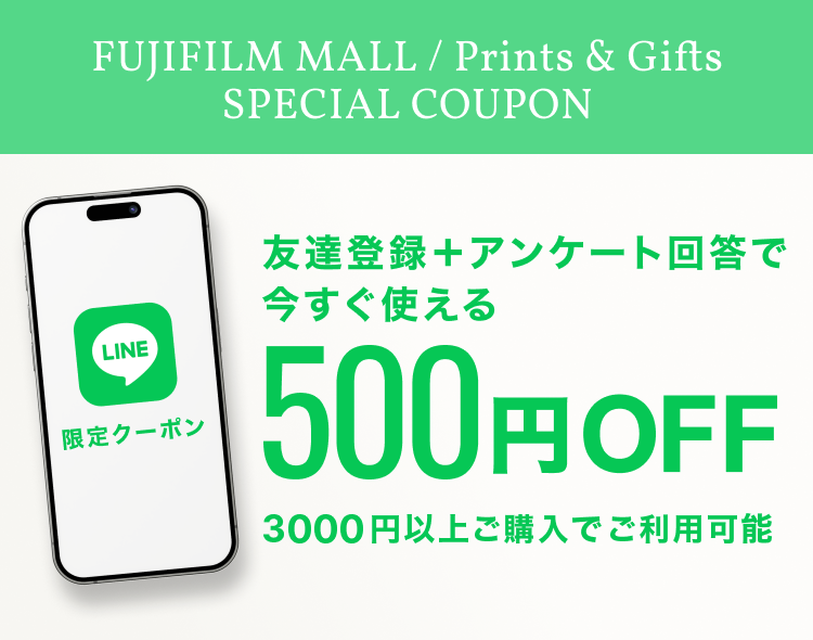 FUJIFILMプリント&ギフト/フジフイルムモール LINE公式アカウント 友だち登録とアンケートご回答で500円OFFクーポンプレゼント