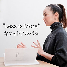 「Less is Moreなフォトアルバム」