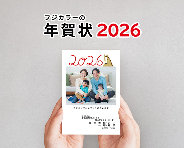フジカラーの年賀状