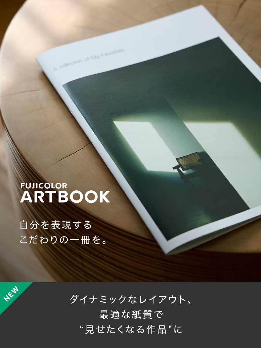 FUJICOLOR ARTBOOK 自分を表現するこだわりの一冊を。 ダイナミックなレイアウト、最適な紙質で見せたくなる作品に