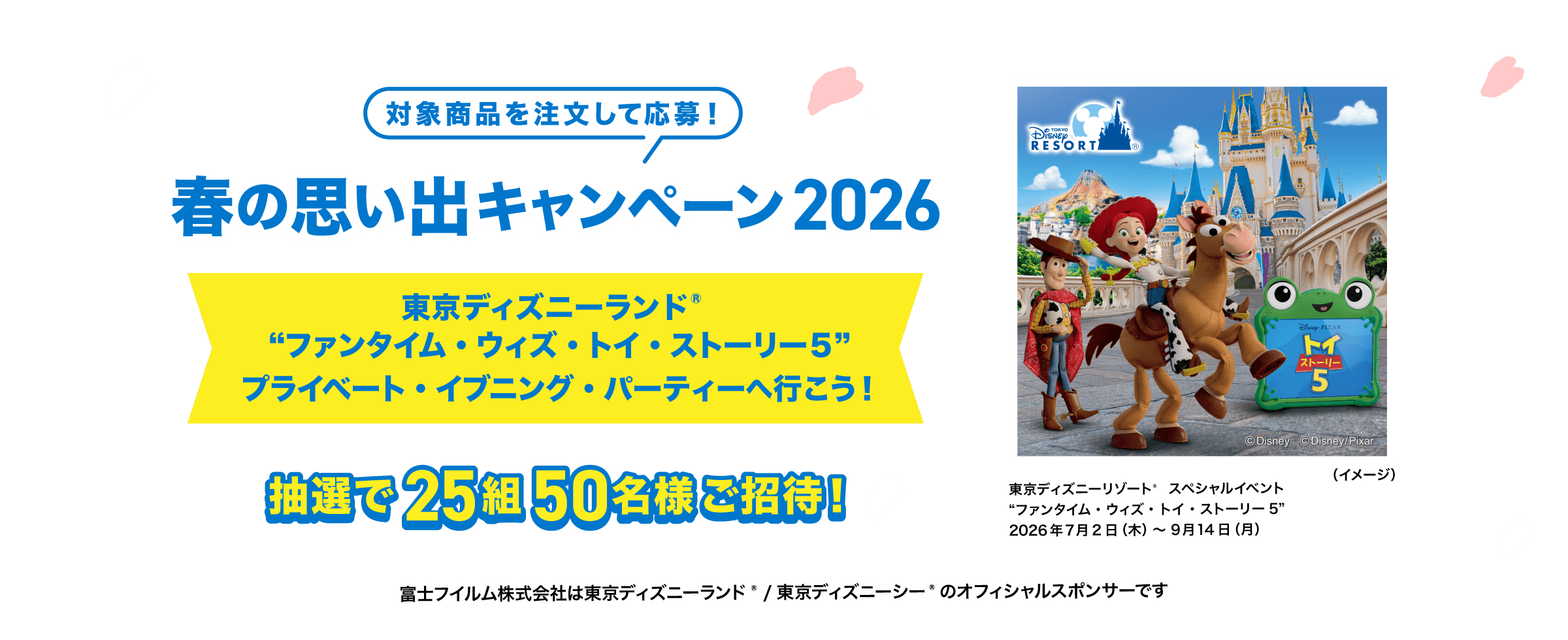 対象商品を注文して応募！春の思い出キャンペーン2026 東京ディズニーランド&reg; スペシャルイベント “ファンタイム・ウィズ・トイ・ストーリー５” プライベート・イブニング・パーティーへ行こう！ 抽選で25組50名様ご招待！