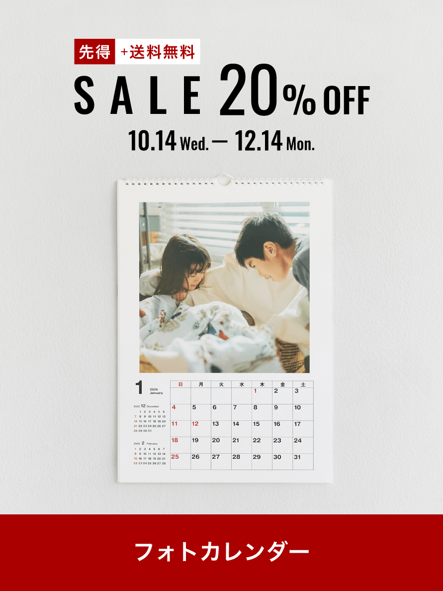 フォトカレンダー20％OFF＋送料無料 2026年10月14日〜12月14日まで