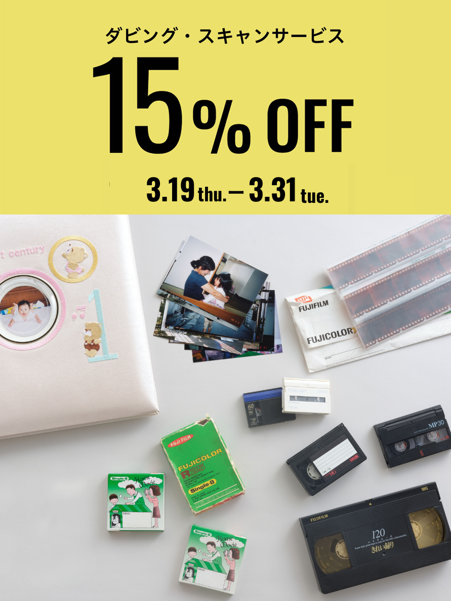 ダビング・スキャンサービス15%OFFセール