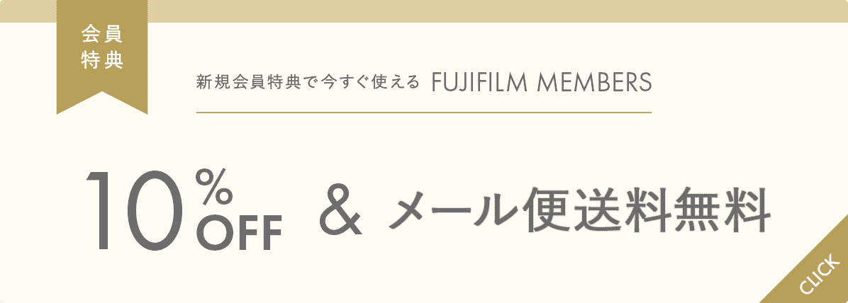 新規会員特典で今すぐ使える富士フイルムメンバーズ。10%オフ&メール便送料無料。会員登録ページに遷移します。