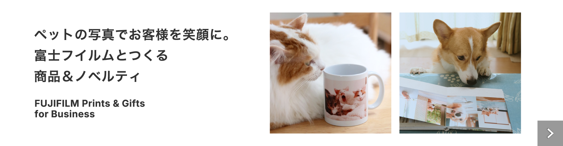 ペットの写真でお客様を笑顔に。富士フイルムとつくる商品＆ノベルティ