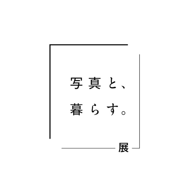 「写真と、暮らす。」展