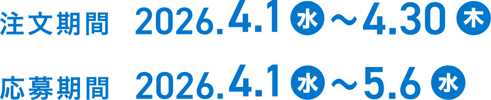 注文期間 2026.4.1（水）〜4.30（木） 応募期間 2026.4.1（水）〜5.6（水）