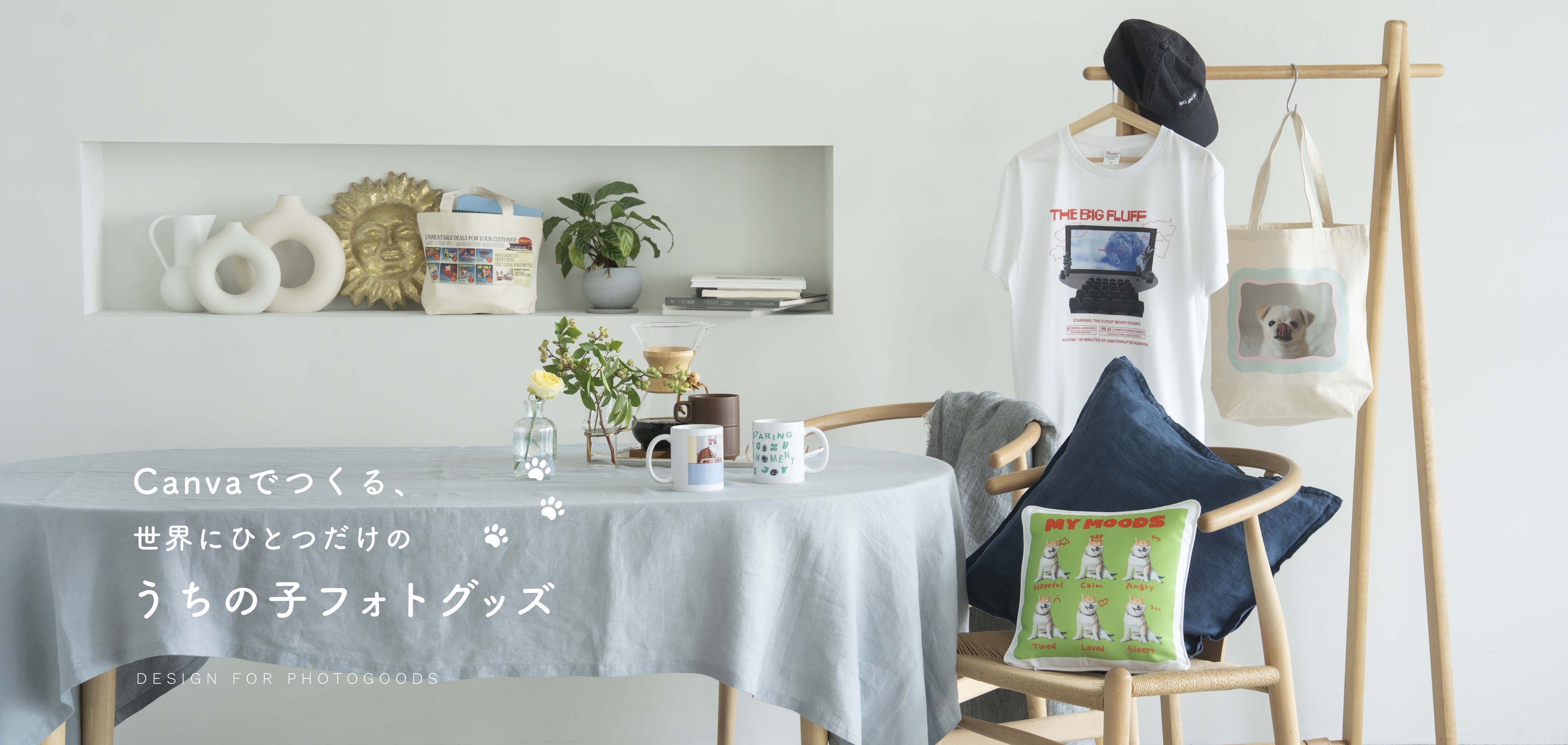 DESIGN FOR PHOTOGOODS Canvaでつくる、世界にひとつだけのうちの子フォトグッズ
