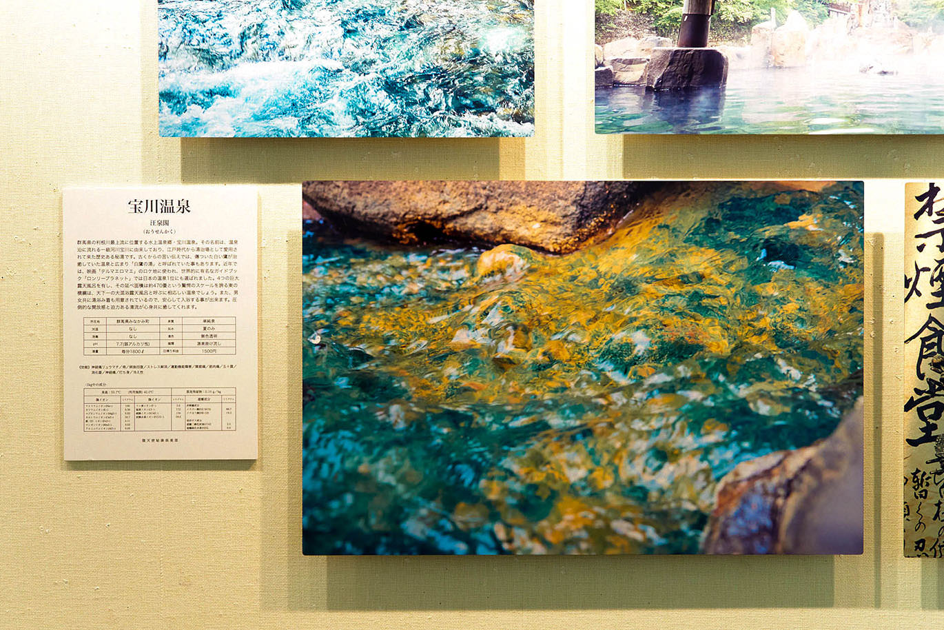 宝川温泉の紹介文と、澄んだ水面が美しい写真パネルの展示