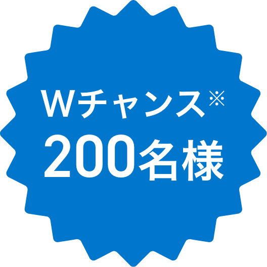 Wチャンス※200名様