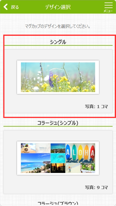デザイン「シングル」を選択