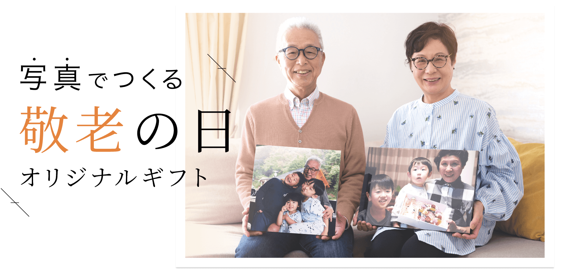 写真でつくる敬老の日オリジナルギフト