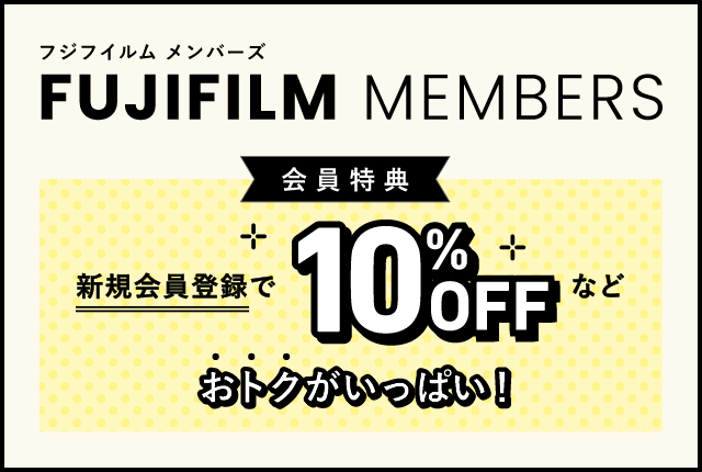 FUJIFILMメンバーズ 会員特典 新規会員登録で10%OFFなどおトク