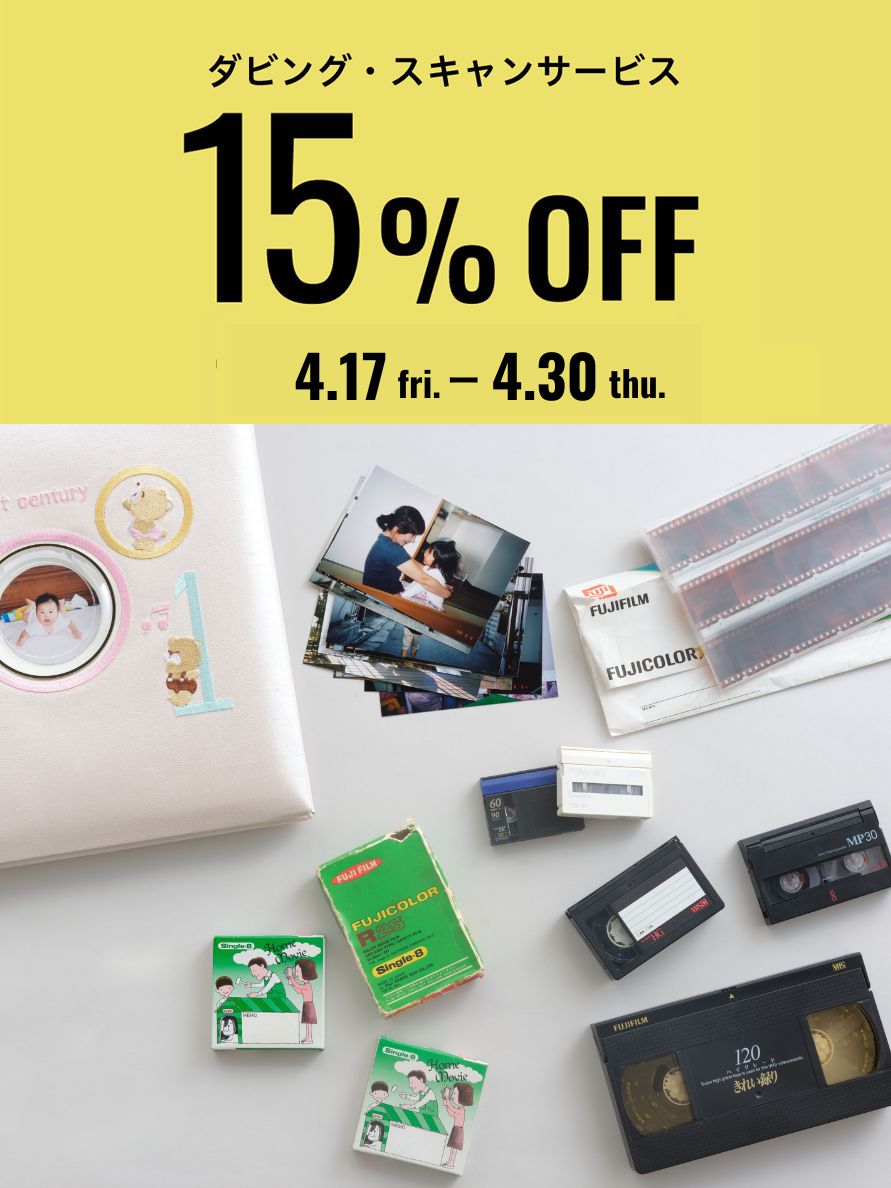 ダビング・スキャンサービス15%OFFセール