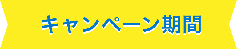 キャンペーン期間