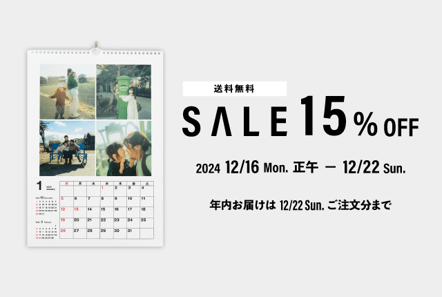 フォトカレンダー全品15％OFFセール