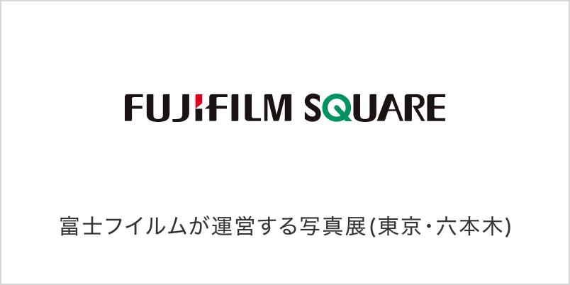 FUJIFILM SQUARE 富士フイルムが運営する写真展（東京・六本木）
