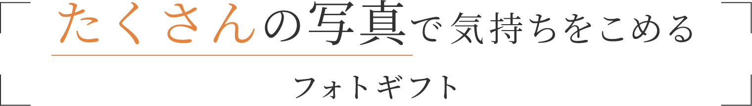 たくさんの写真で気持ちをこめるフォトギフト