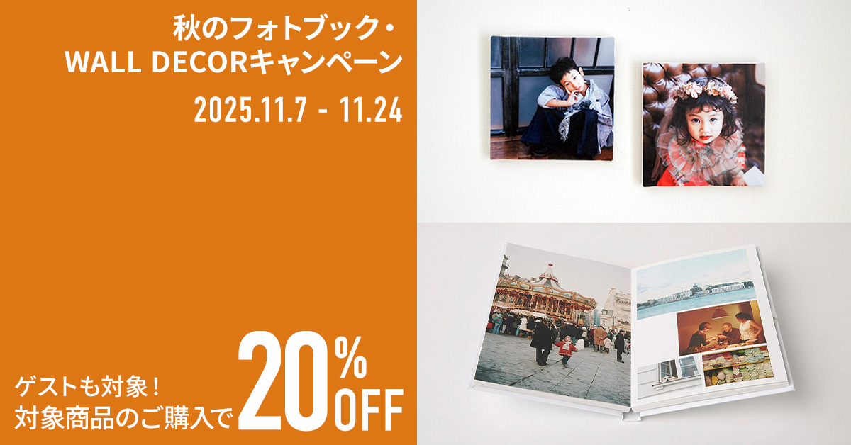 秋のフォトブック・WALL DECORキャンペーン