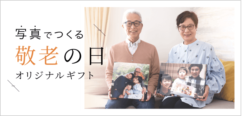 写真でつくる敬老の日オリジナルギフト