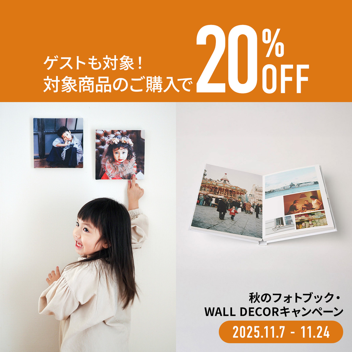 秋のフォトブック・WALL DECORキャンペーン