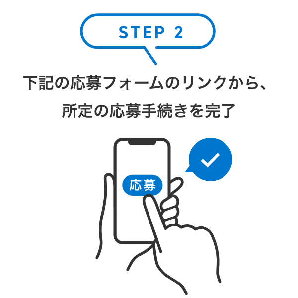 STEP 2: 下記の応募フォームのリンクから、所定の応募手続きを完了