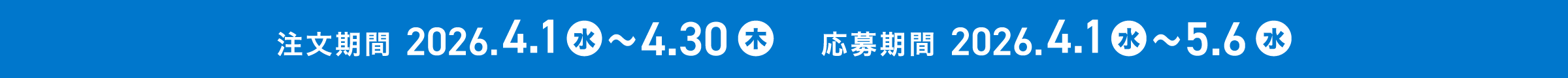注文期間 2026.4.1(水)〜4.30(木) 応募期間 2026.4.1(水)〜5.6(水)