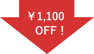 ￥1,100 OFF！