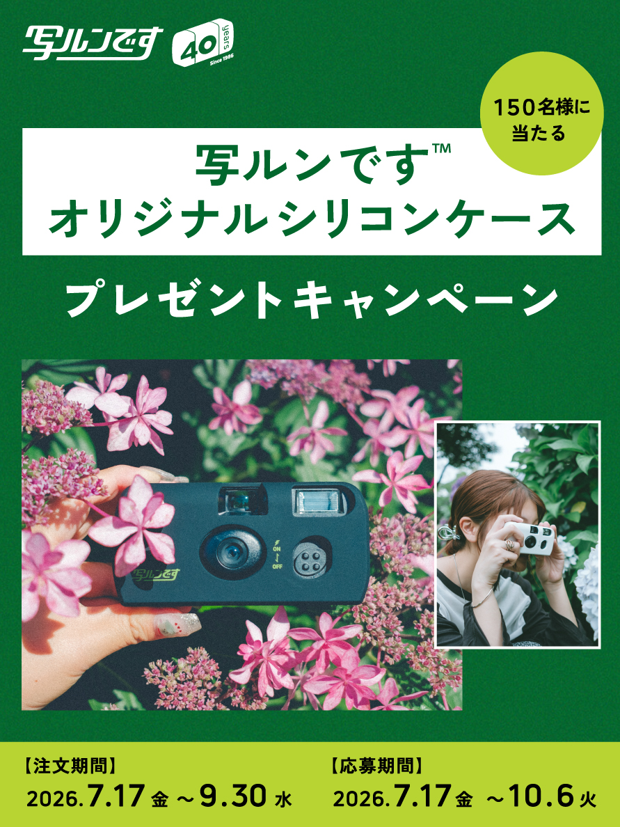 写ルンです+応募抽選キャンペーン