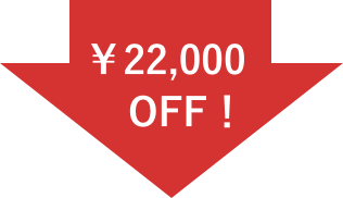 ￥22,000 OFF！