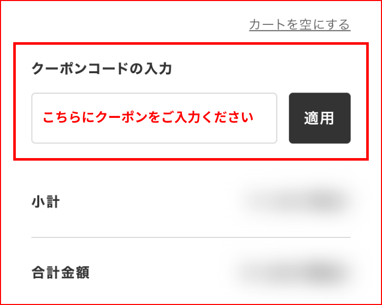 クーポン入力画面