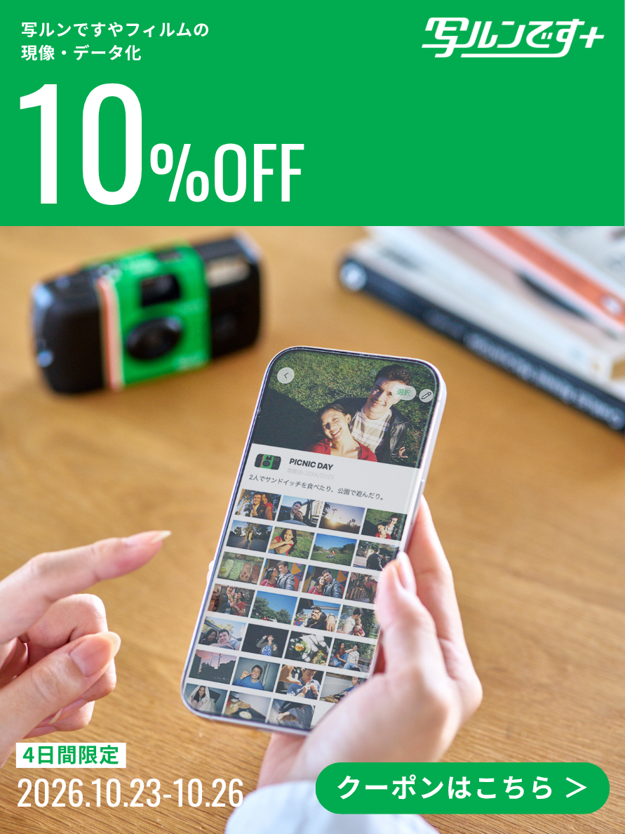 写ルンです・フィルム現像アプリ「写ルンです+」10％OFF！