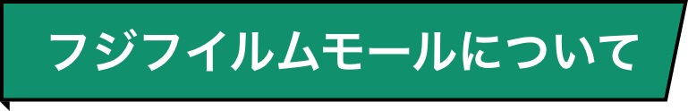 フジフイルムモールについて