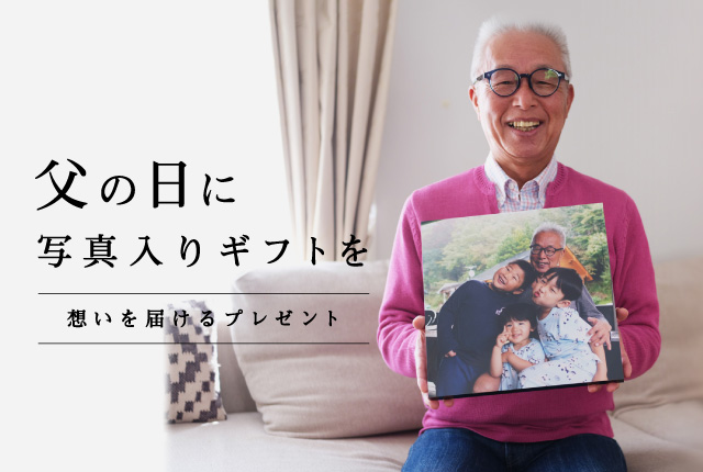 父の日特集