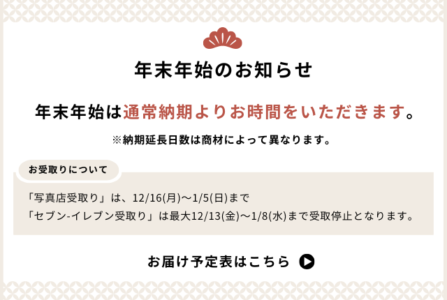 年末年始に伴うお届け納期延長のお知らせ