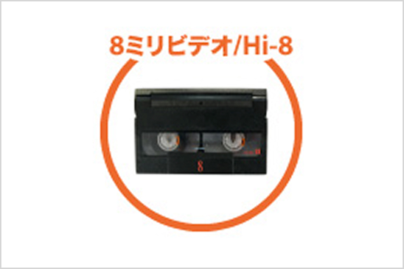 ビデオテープのDVDにダビングサービス(VHS/VHS-C/miniDV/8mmビデオ